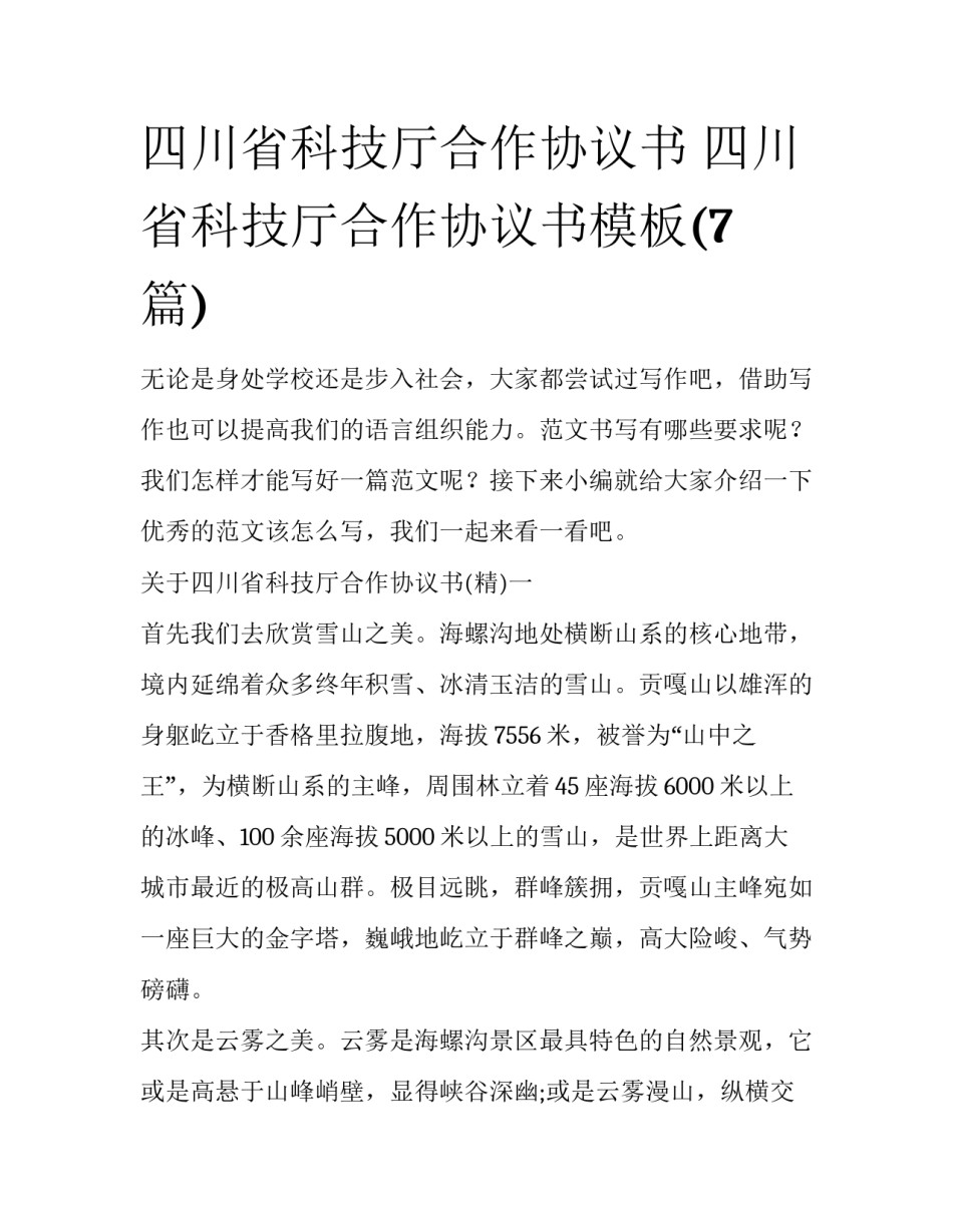 四川省科技厅合作协议书 四川省科技厅合作协议书模板(7篇)_第1页