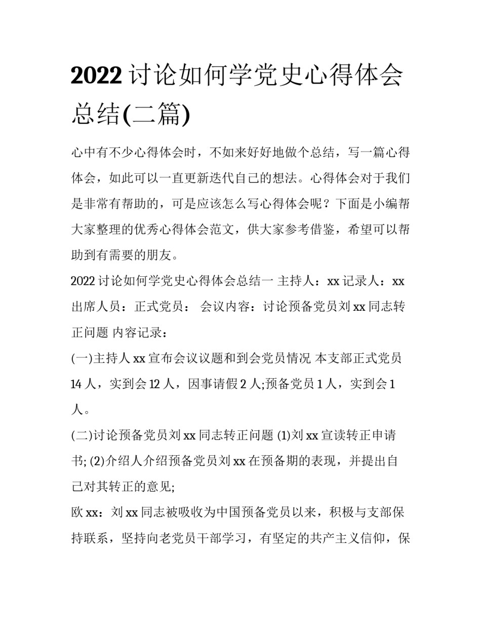 2022讨论如何学党史心得体会总结(二篇)_第1页