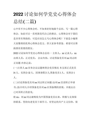 2022讨论如何学党史心得体会总结(二篇)