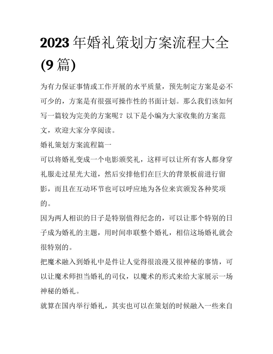 2023年婚礼策划方案流程大全(9篇)_第1页