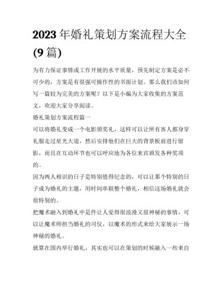 2023年婚礼策划方案流程大全(9篇)