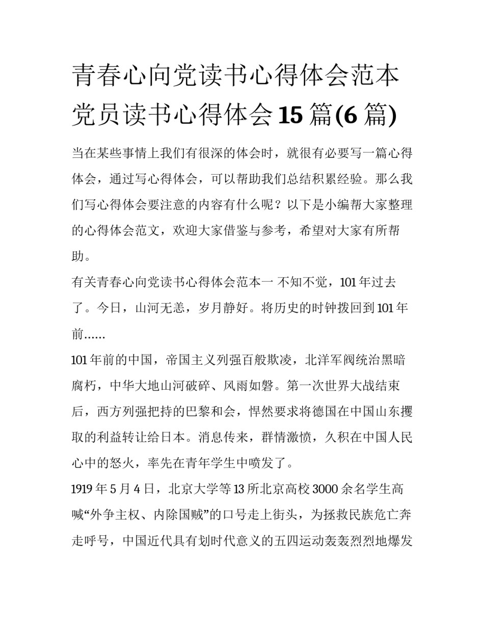 青春心向党读书心得体会范本 党员读书心得体会15篇(6篇)_第1页