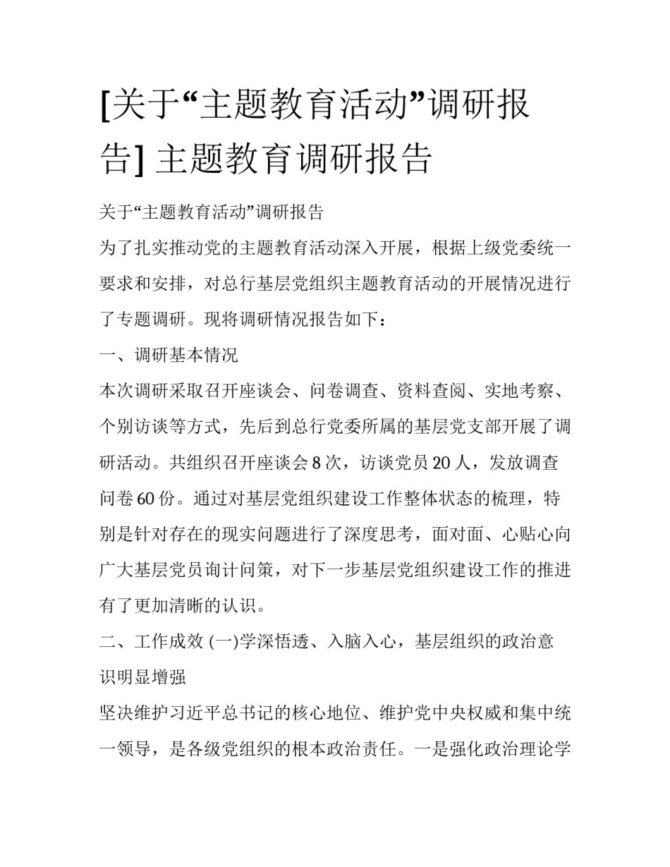 [关于“主题教育活动”调研报告] 主题教育调研报告_第1页