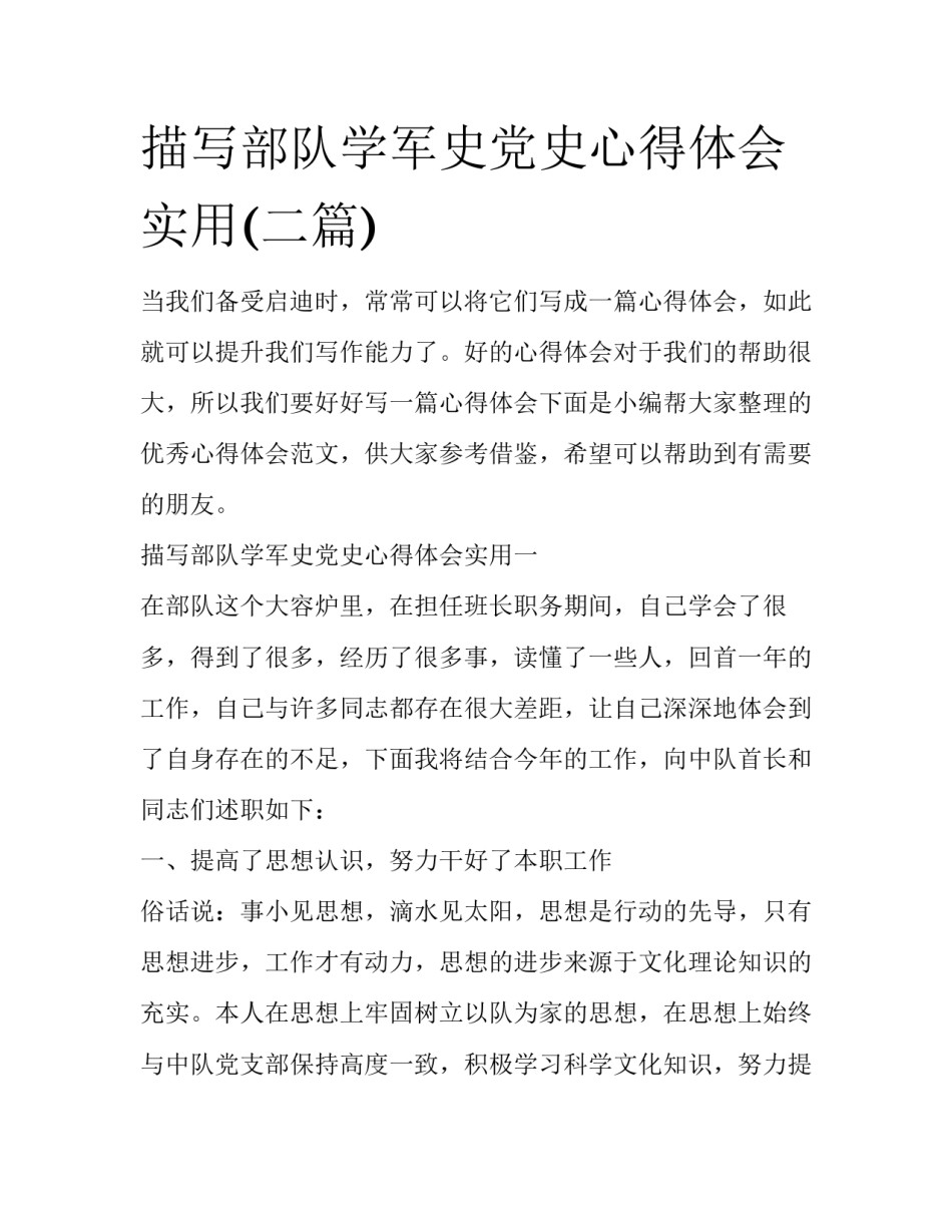 描写部队学军史党史心得体会实用(二篇)_第1页