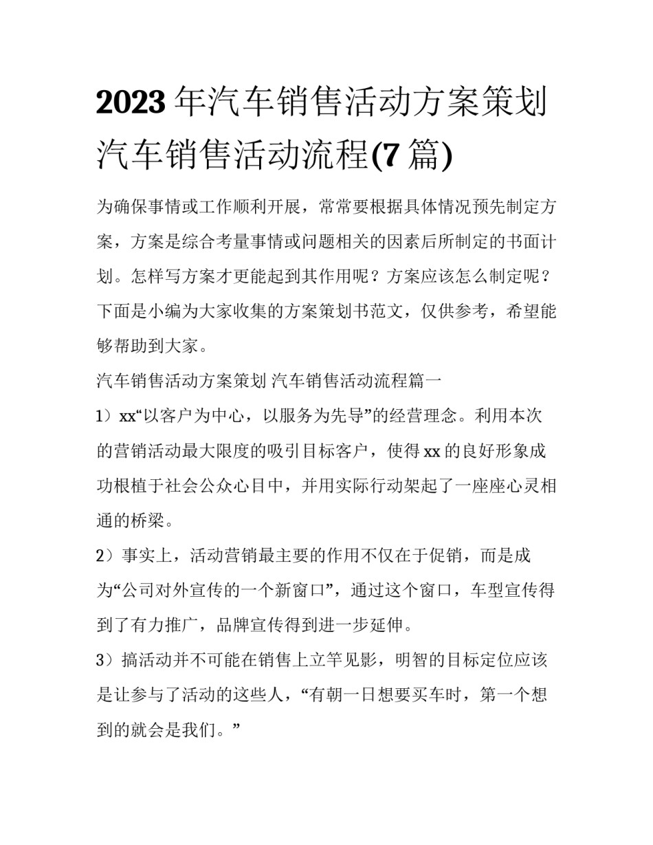 2023年汽车销售活动方案策划 汽车销售活动流程(7篇)_第1页