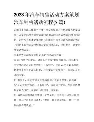 2023年汽车销售活动方案策划 汽车销售活动流程(7篇)