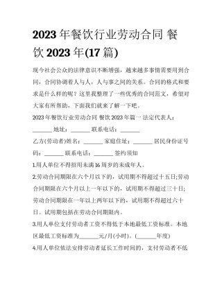 2023年餐饮行业劳动合同 餐饮2023年(17篇)