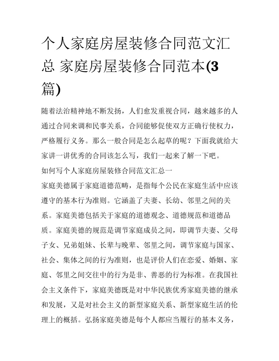 个人家庭房屋装修合同范文汇总 家庭房屋装修合同范本(3篇)_第1页