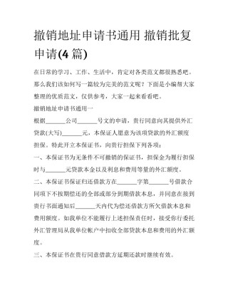 撤销地址申请书通用 撤销批复申请(4篇)