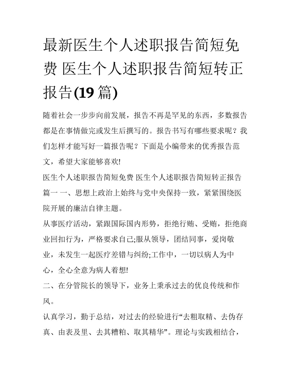 最新医生个人述职报告简短免费 医生个人述职报告简短转正报告(19篇)_第1页