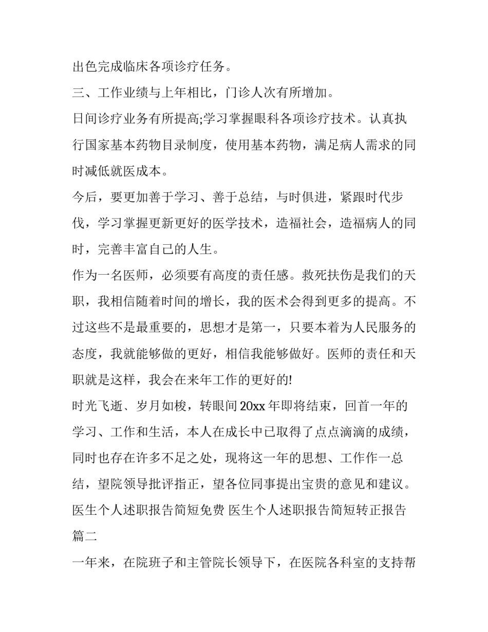 最新医生个人述职报告简短免费 医生个人述职报告简短转正报告(19篇)_第2页