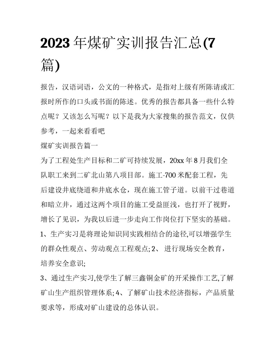 2023年煤矿实训报告汇总(7篇)_第1页