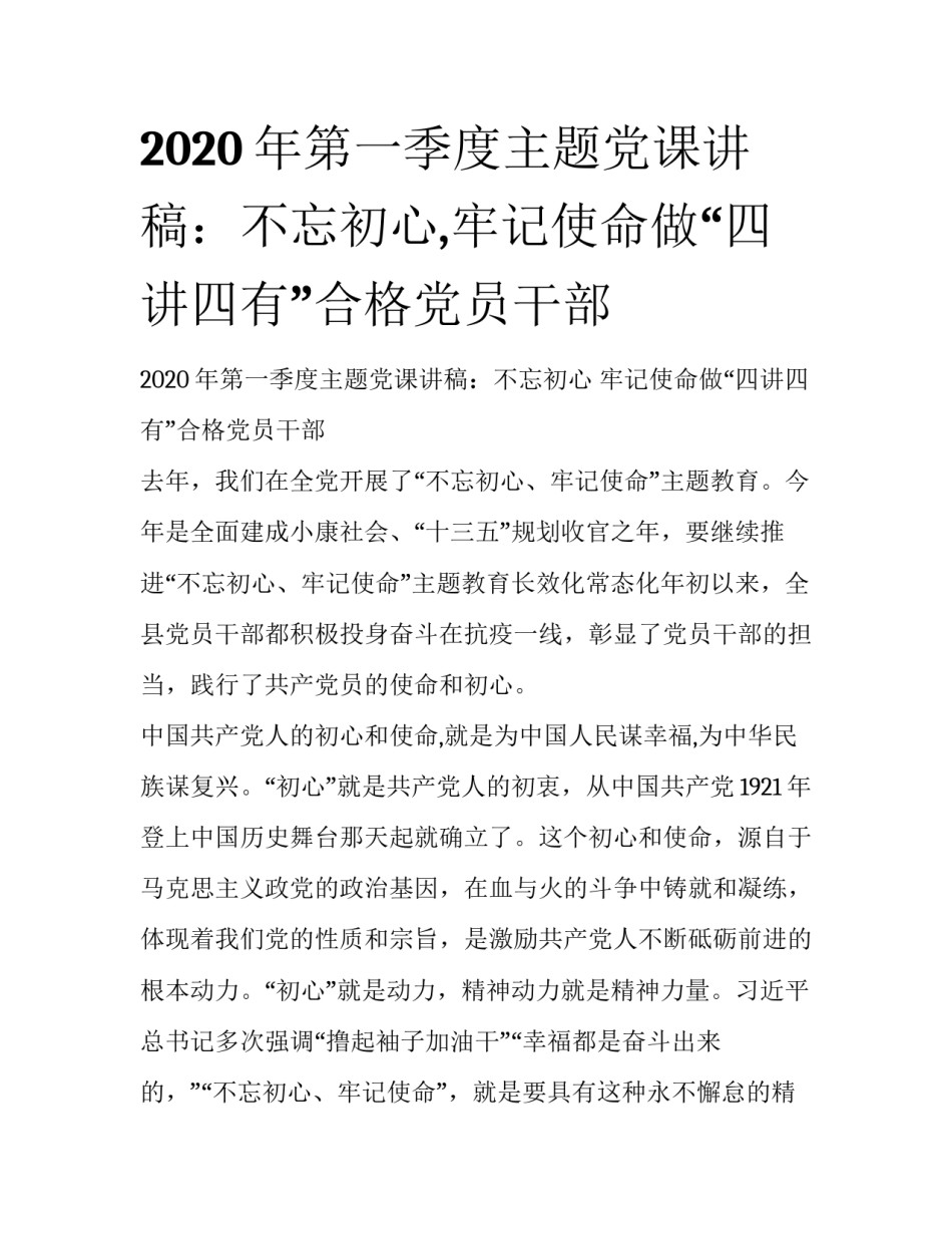 2020年第一季度主题党课讲稿：不忘初心,牢记使命做“四讲四有”合格党员干部_第1页