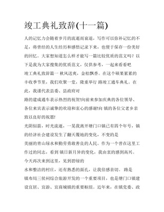 竣工典礼致辞(十一篇)