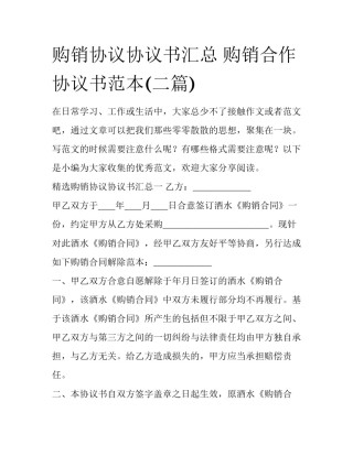 购销协议协议书汇总 购销合作协议书范本(二篇)