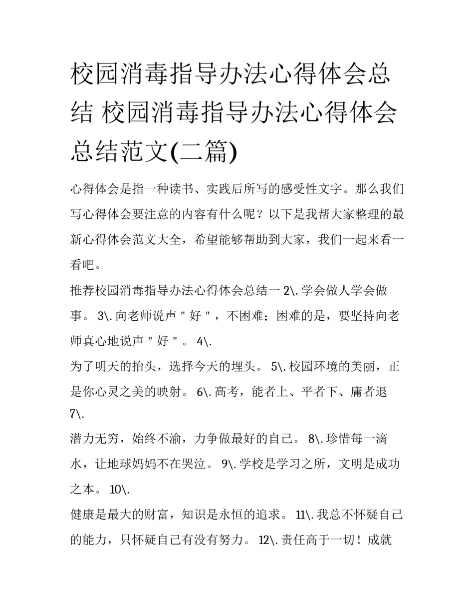 校园消毒指导办法心得体会总结 校园消毒指导办法心得体会总结范文(二篇)_第1页