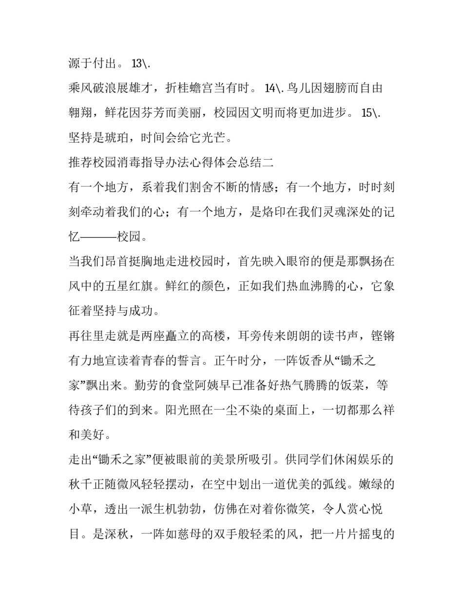 校园消毒指导办法心得体会总结 校园消毒指导办法心得体会总结范文(二篇)_第2页