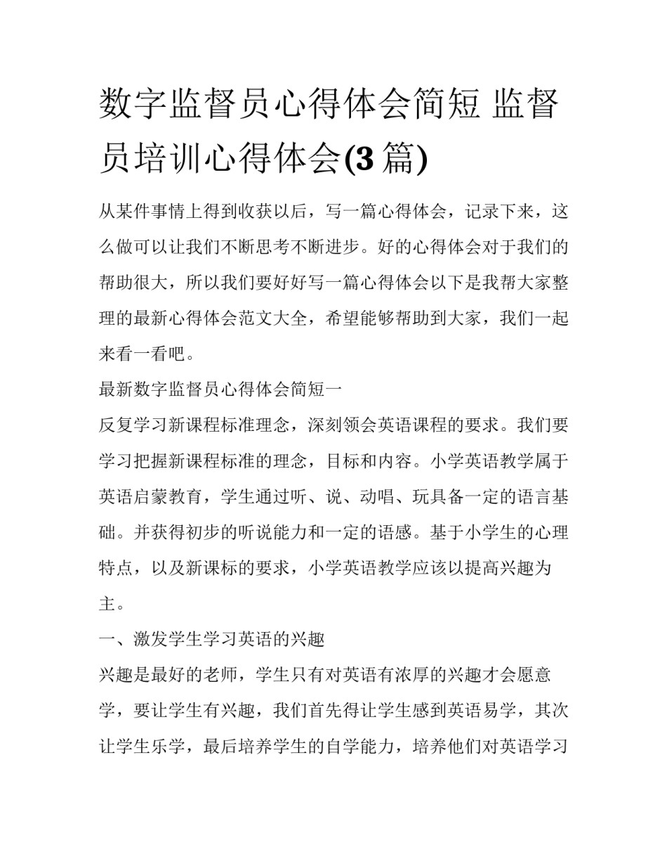 数字监督员心得体会简短 监督员培训心得体会(3篇)_第1页