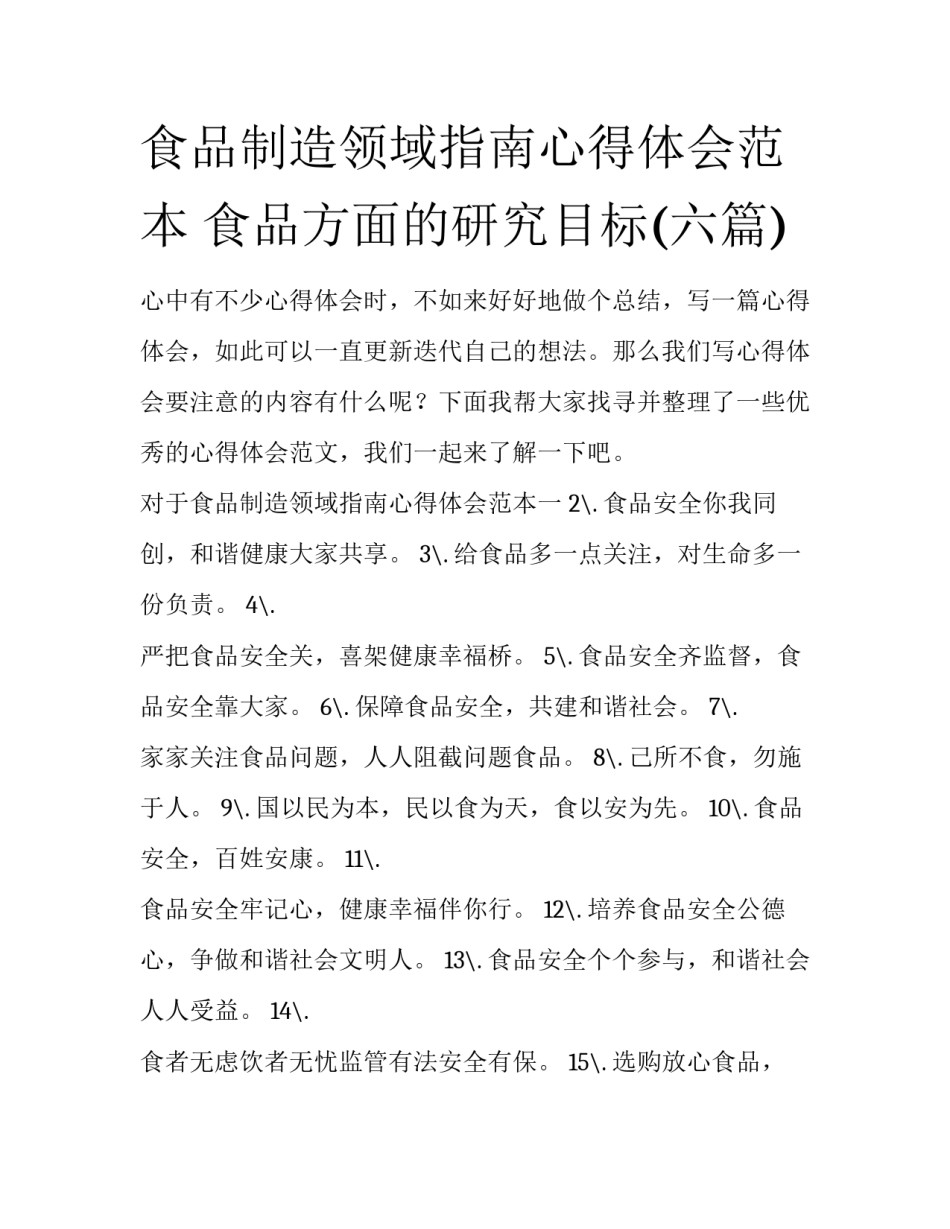 食品制造领域指南心得体会范本 食品方面的研究目标(六篇)_第1页