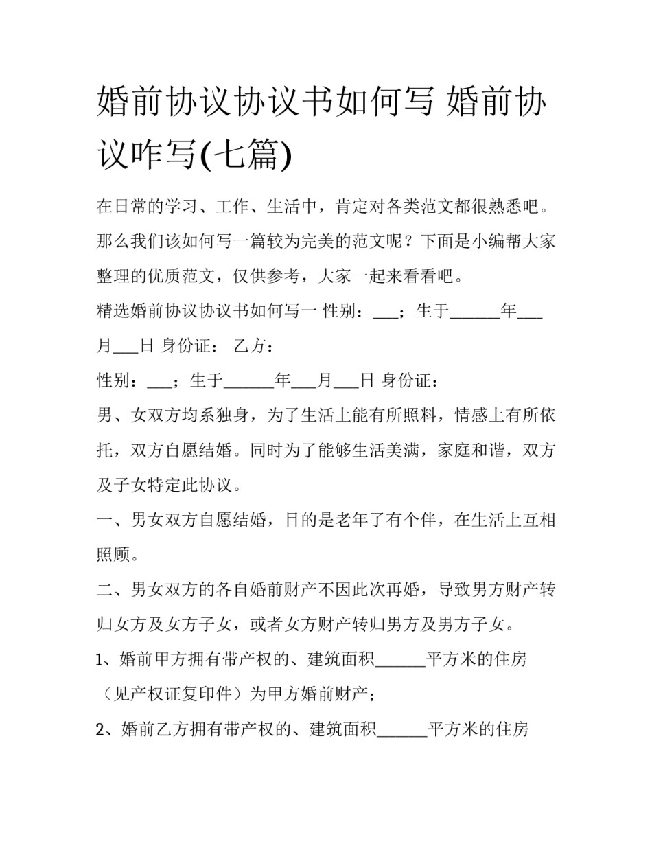 婚前协议协议书如何写 婚前协议咋写(七篇)_第1页