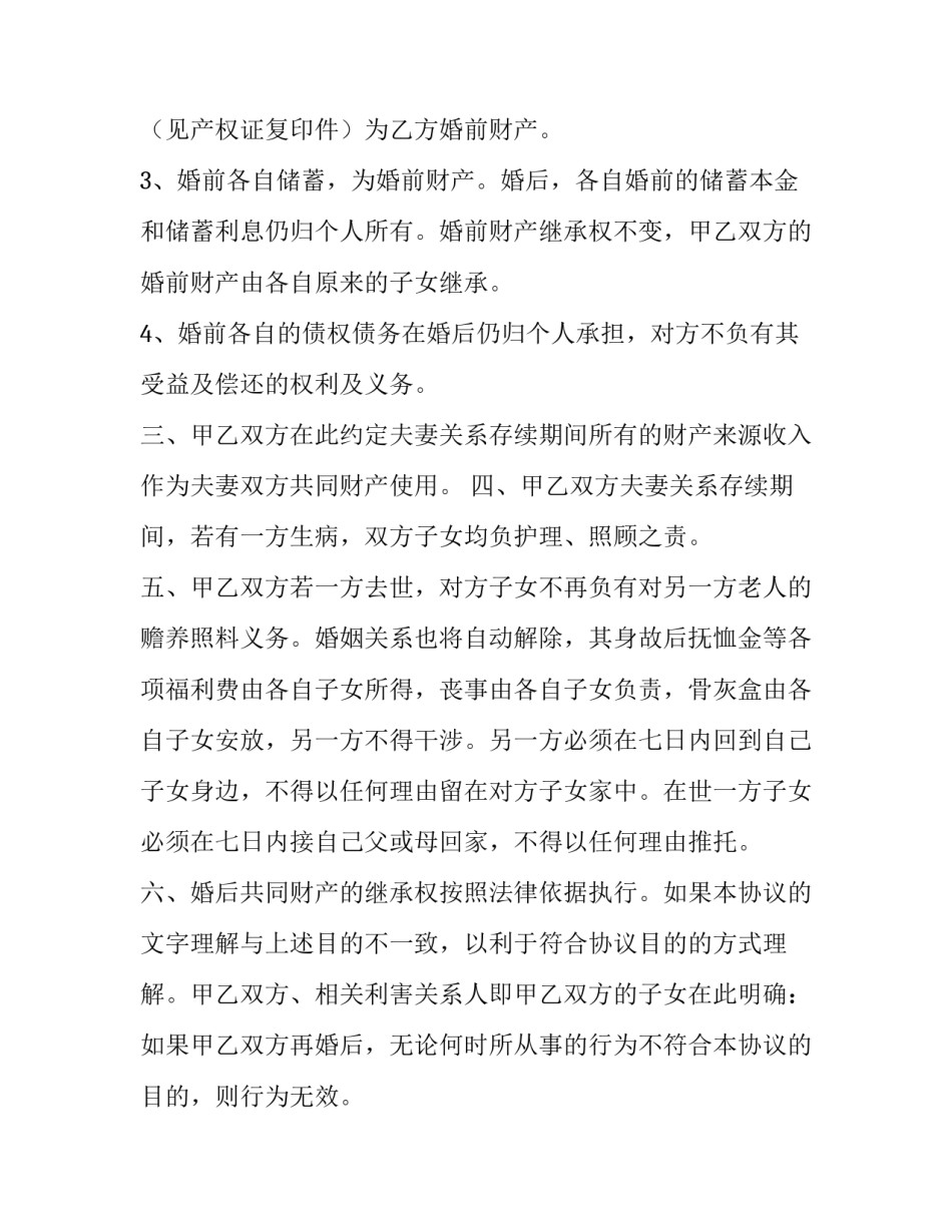 婚前协议协议书如何写 婚前协议咋写(七篇)_第2页