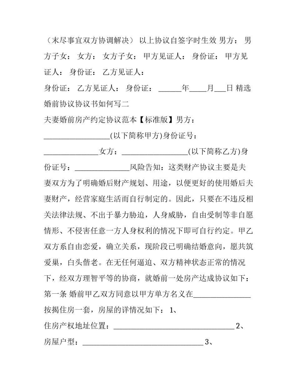 婚前协议协议书如何写 婚前协议咋写(七篇)_第3页
