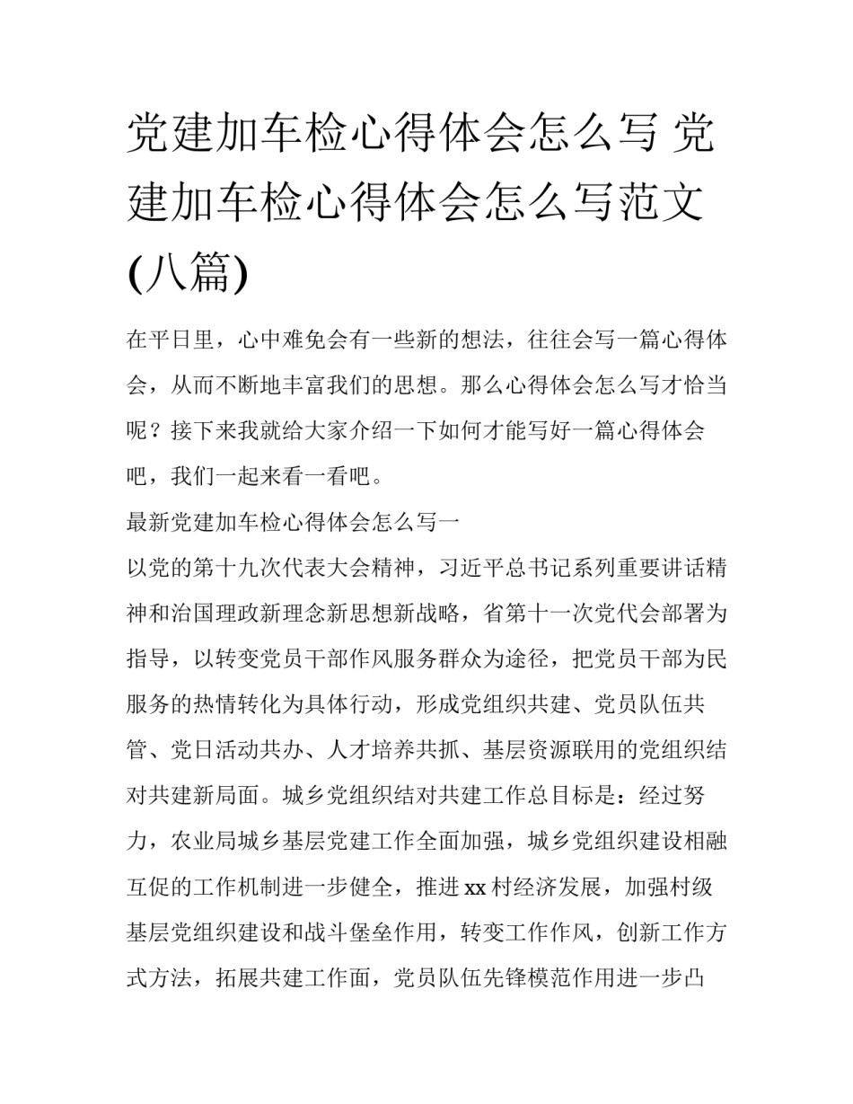 党建加车检心得体会怎么写 党建加车检心得体会怎么写范文(八篇)_第1页