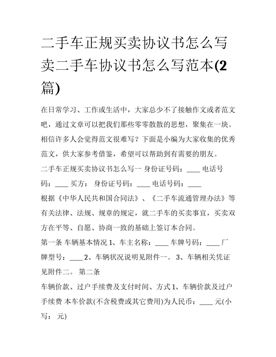 二手车正规买卖协议书怎么写 卖二手车协议书怎么写范本(2篇)_第1页