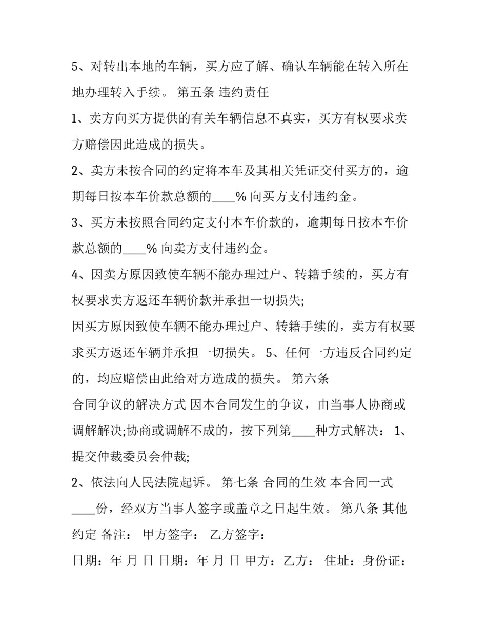 二手车正规买卖协议书怎么写 卖二手车协议书怎么写范本(2篇)_第3页