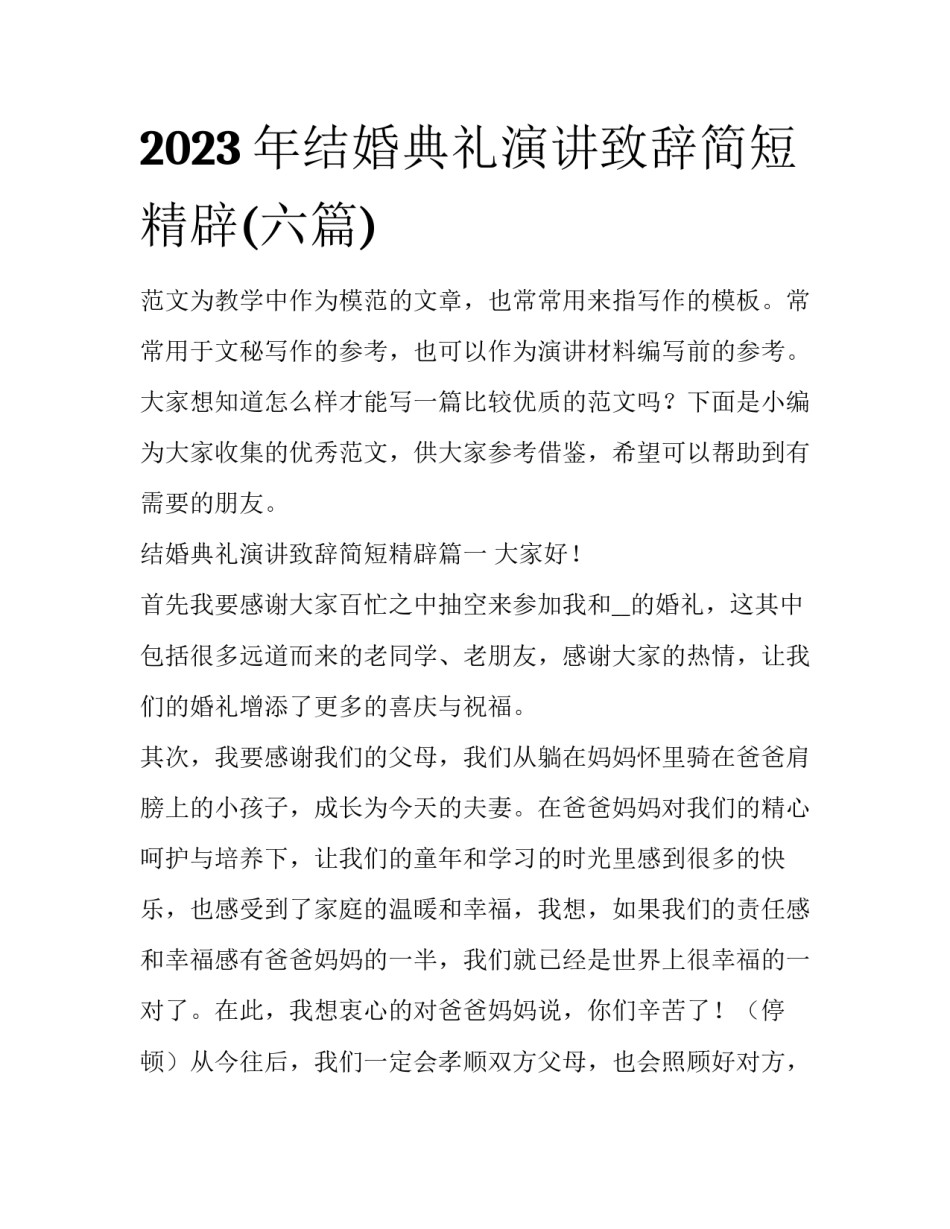 2023年结婚典礼演讲致辞简短精辟(六篇)_第1页