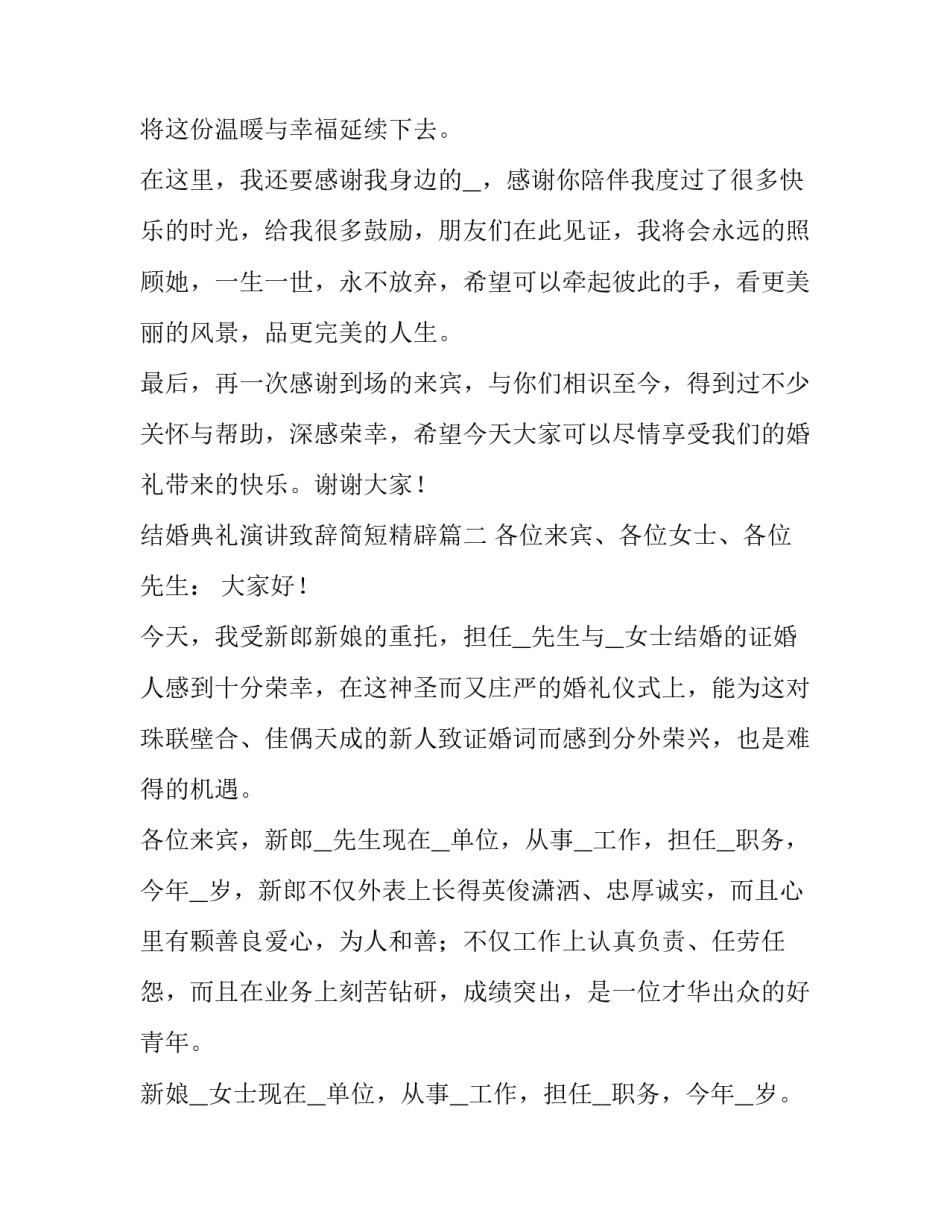 2023年结婚典礼演讲致辞简短精辟(六篇)_第2页
