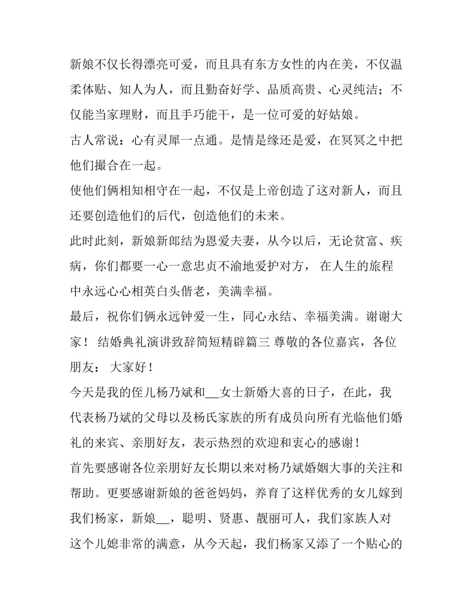 2023年结婚典礼演讲致辞简短精辟(六篇)_第3页