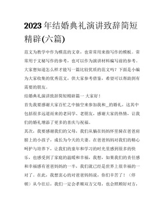 2023年结婚典礼演讲致辞简短精辟(六篇)