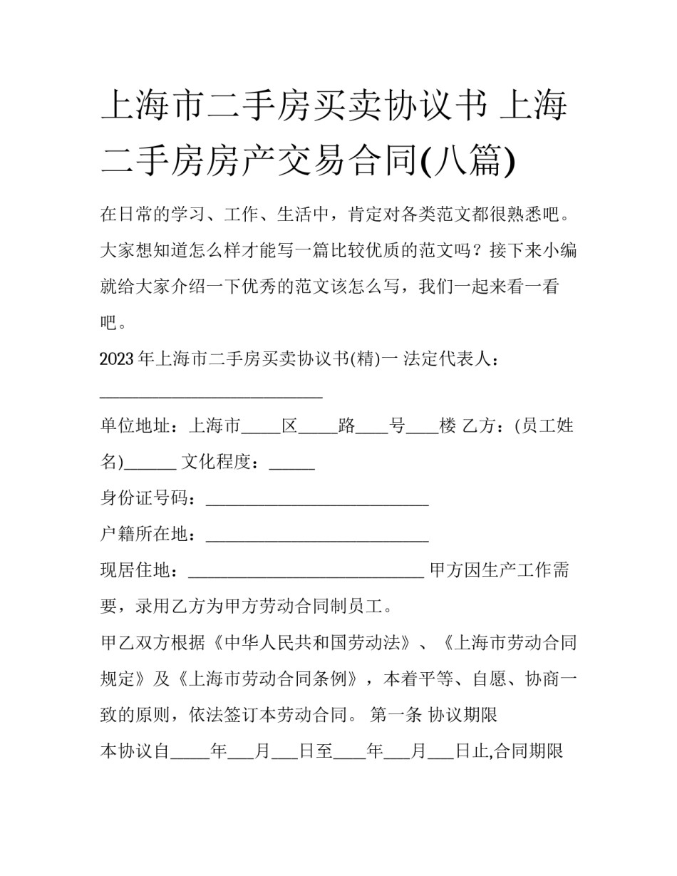 上海市二手房买卖协议书 上海二手房房产交易合同(八篇)_第1页