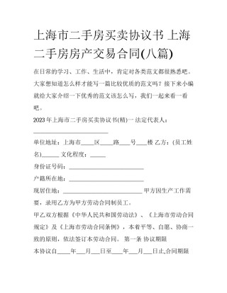 上海市二手房买卖协议书 上海二手房房产交易合同(八篇)