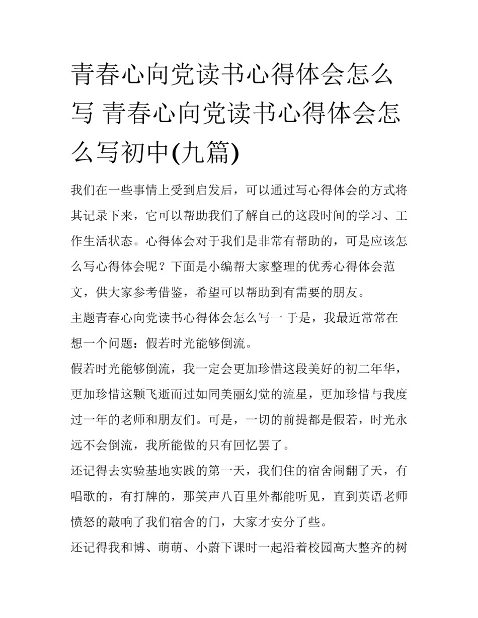 青春心向党读书心得体会怎么写 青春心向党读书心得体会怎么写初中(九篇)_第1页