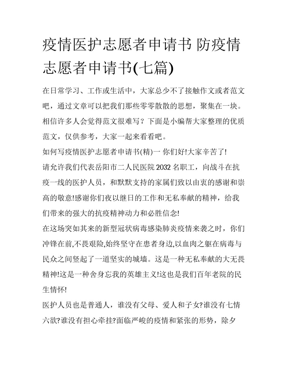 疫情医护志愿者申请书 防疫情志愿者申请书(七篇)_第1页