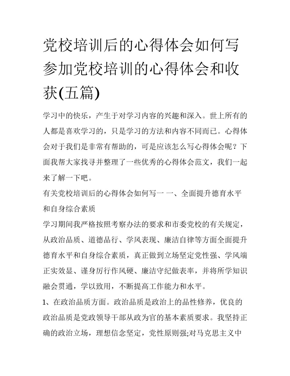 党校培训后的心得体会如何写 参加党校培训的心得体会和收获(五篇)_第1页