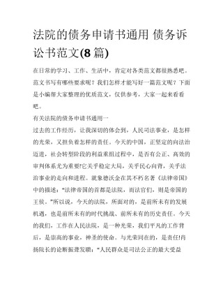 法院的债务申请书通用 债务诉讼书范文(8篇)