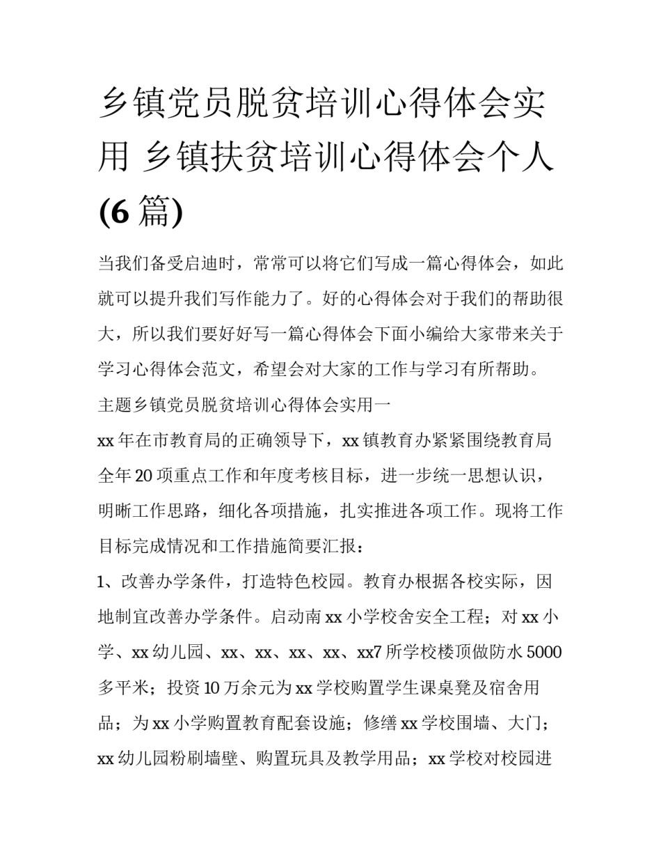 乡镇党员脱贫培训心得体会实用 乡镇扶贫培训心得体会个人(6篇)_第1页