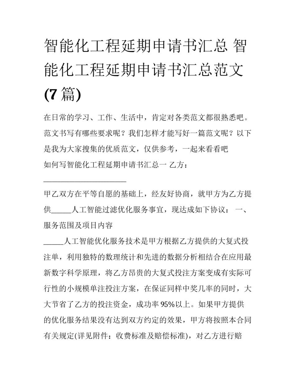 智能化工程延期申请书汇总 智能化工程延期申请书汇总范文(7篇)_第1页