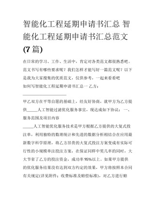 智能化工程延期申请书汇总 智能化工程延期申请书汇总范文(7篇)