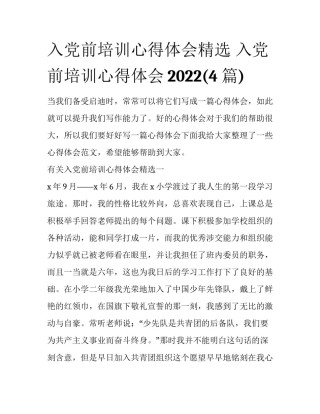 入党前培训心得体会精选 入党前培训心得体会2022(4篇)