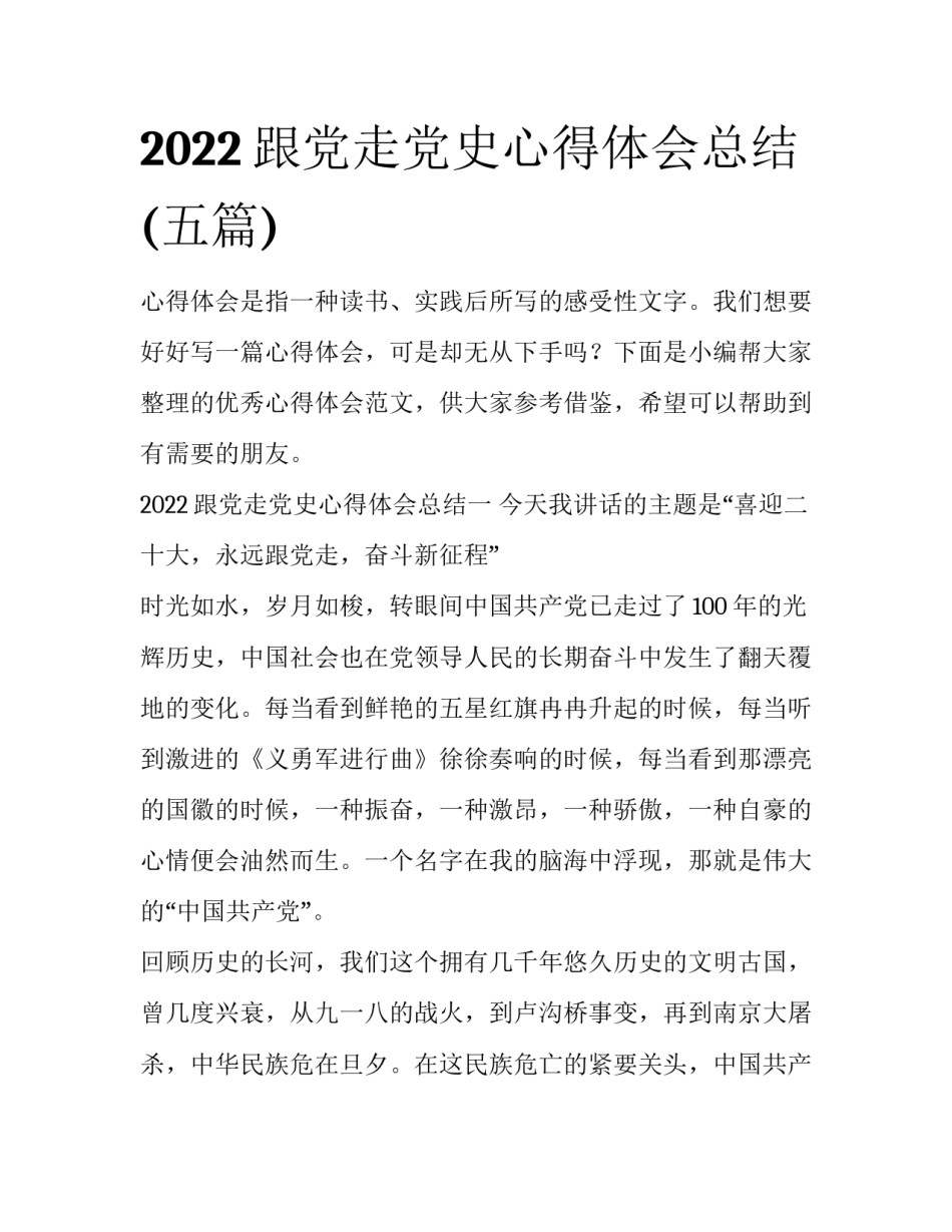 2022跟党走党史心得体会总结(五篇)_第1页
