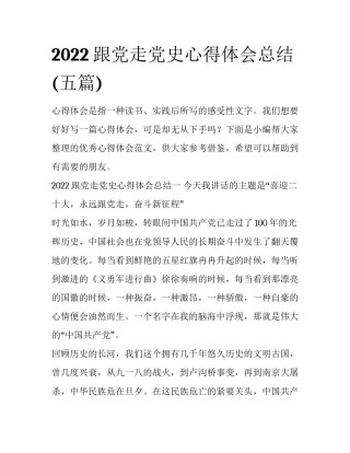 2022跟党走党史心得体会总结(五篇)