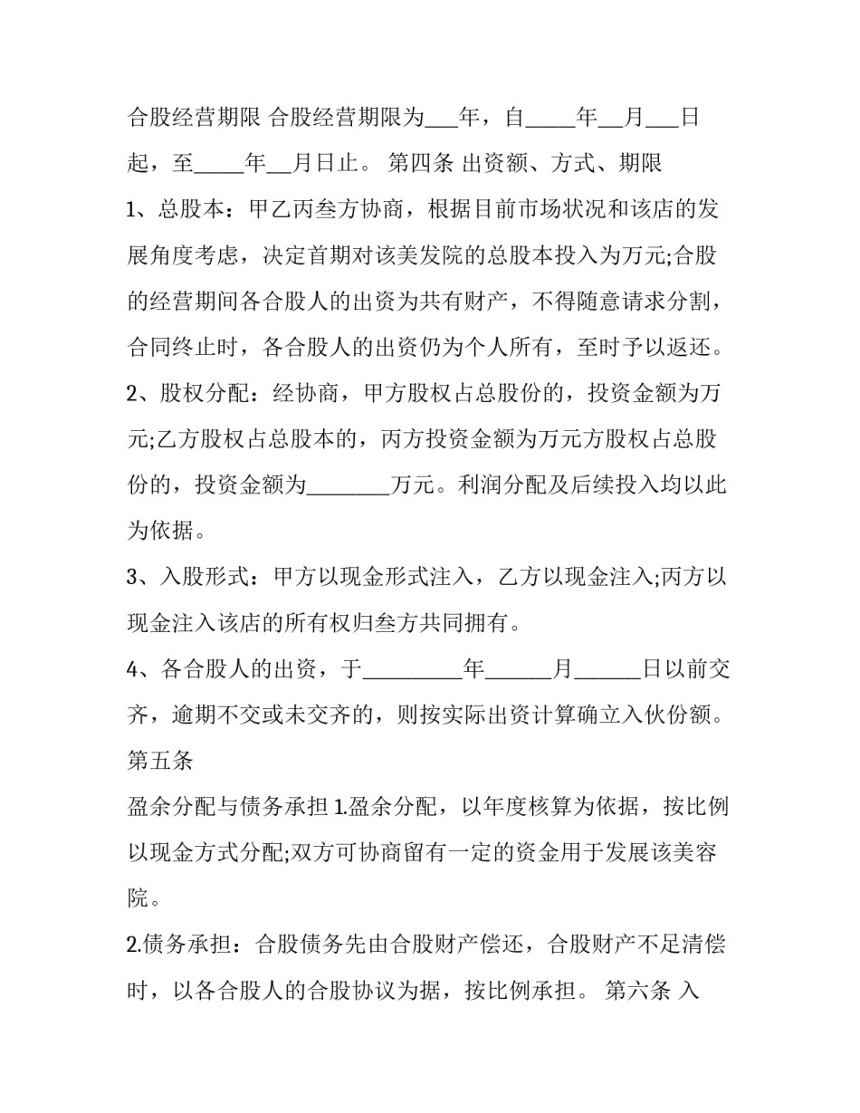 合股企业协议书通用 公司合股协议(四篇)_第2页