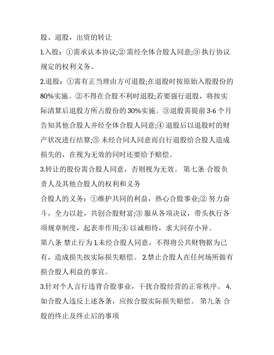 合股企业协议书通用 公司合股协议(四篇)_第3页