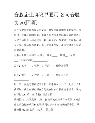 合股企业协议书通用 公司合股协议(四篇)