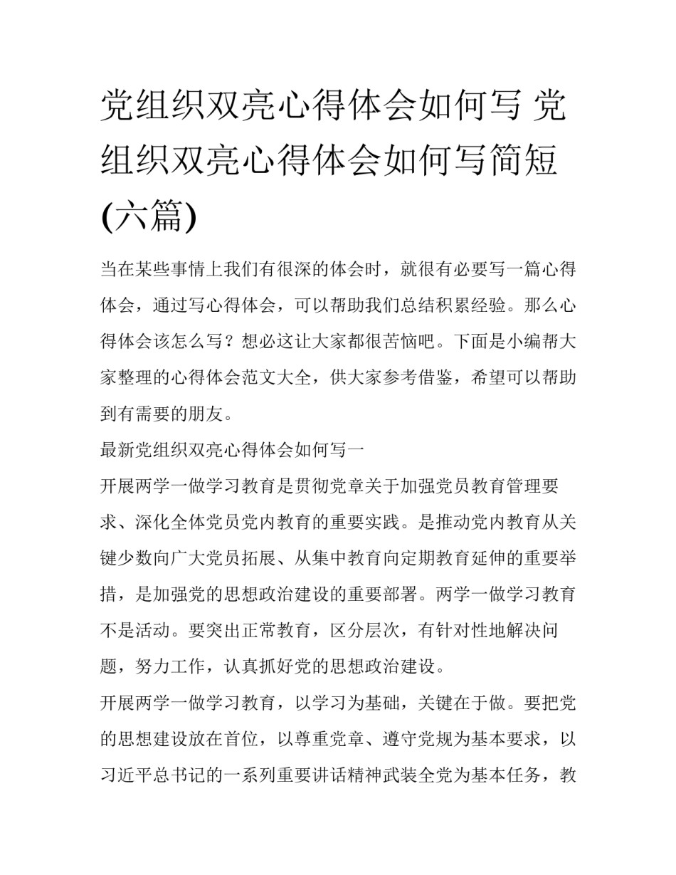 党组织双亮心得体会如何写 党组织双亮心得体会如何写简短(六篇)_第1页