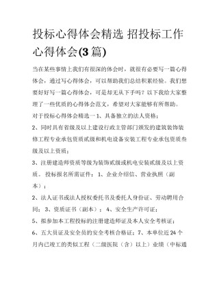 投标心得体会精选 招投标工作心得体会(3篇)